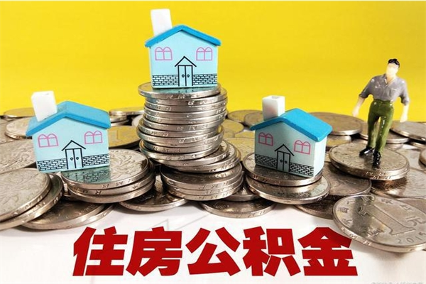 齐齐哈尔离职公积金里的钱可以取来吗（齐齐哈尔离职后住房公积金怎么全部取出来）