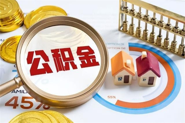 齐齐哈尔离职后直接可以取住房公积金吗（离职后能取住房公积金吗）