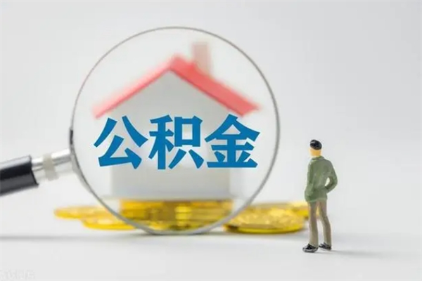 齐齐哈尔公积金离职异地怎么取（住房公积金离职异地怎么取）