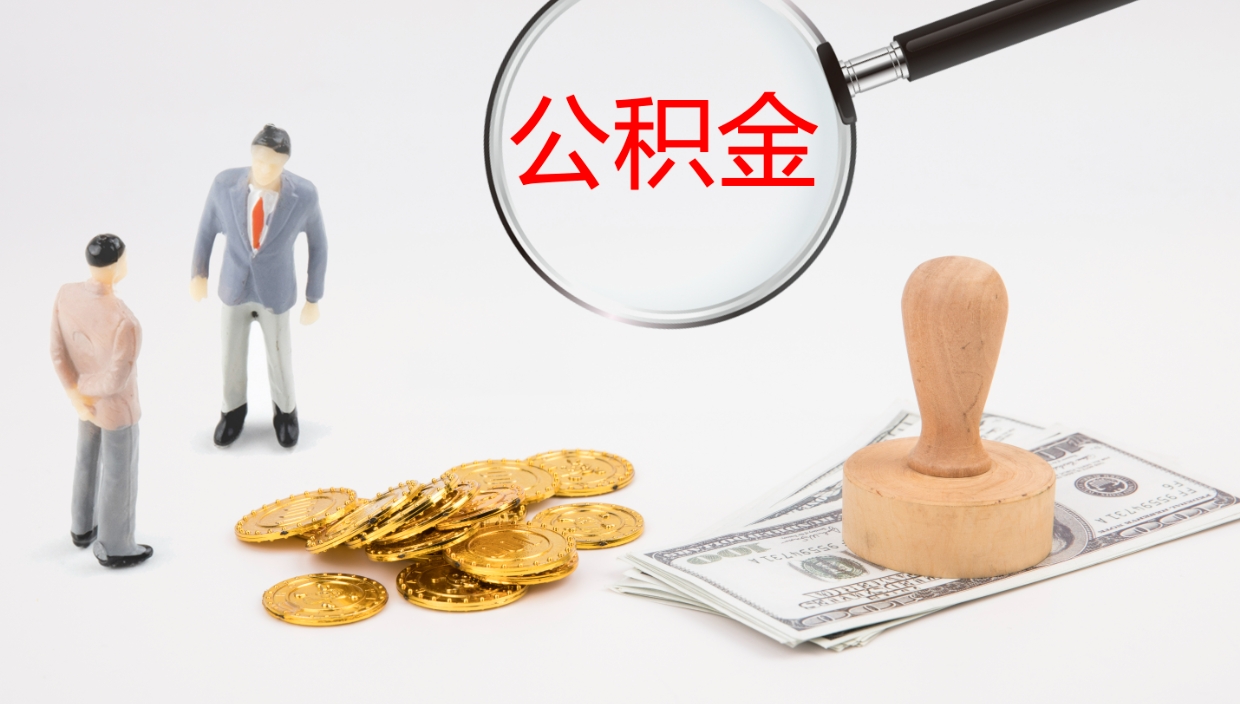 齐齐哈尔辞职后公积金怎么取（辞职后公积金怎么取出来?）