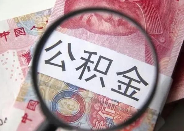 齐齐哈尔住房公积金封存可以提吗（公积金封存可以提取公积金吗）