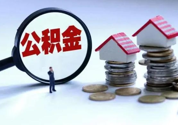 齐齐哈尔补充住房公积金帮取（补充住房公积金怎么取）